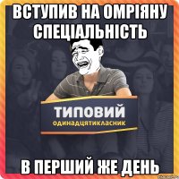 вступив на омріяну спеціальність в перший же день
