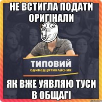 Не встигла подати оригінали як вже уявляю туси в общагі