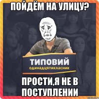 пойдём на улицу? прости,я не в поступлении