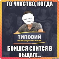То чувство, когда боишся спится в общаге...