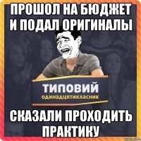 Прошол на бюджет и подал оригиналы Сказали проходить практику