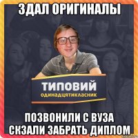 здал оригиналы позвонили с ВУЗа скзали забрать диплом