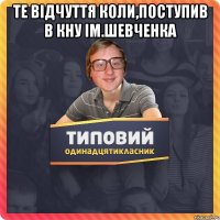 Те відчуття коли,поступив в КНУ ім.Шевченка 