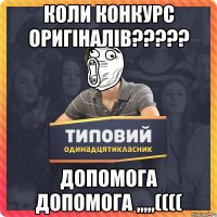 Коли конкурс оригiналiв????? Допомога допомога ,,,,,((((