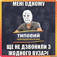 Мені одному Ще не дзвонили з жодного ВУЗа?(