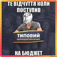 Те відчуття коли поступив на БЮДЖЕТ