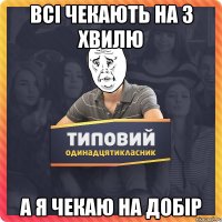 Всі чекають на 3 хвилю а я чекаю на добір