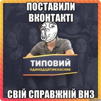 поставили вконтакті свій справжній внз