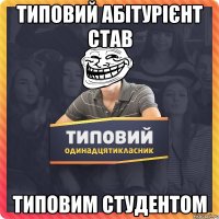типовий абітурієнт став типовим студентом
