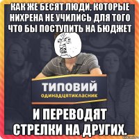 Как же бесят люди, которые нихрена не учились для того что бы поступить на бюджет и переводят стрелки на других.