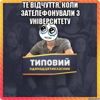 Те відчуття, коли зателефонували з університету 