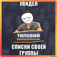 увидел списки своей группы