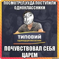 ПОСМОТРЕЛ,КУДА ПОСТУПИЛИ ОДНОКЛАССНИКИ ПОЧУВСТВОВАЛ СЕБЯ ЦАРЕМ