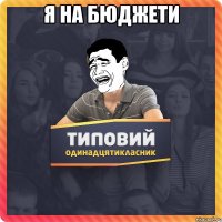 я на БЮДЖЕТИ 