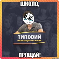школо, прощай!