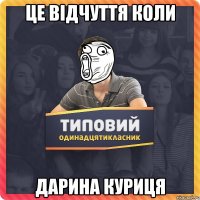 Це відчуття коли Дарина куриця