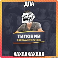ДПА хахаххахаах
