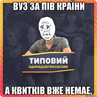 Вуз за пiв країни а квиткiв вже немае.