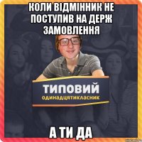 Коли відмінник не поступив на держ замовлення а ти да