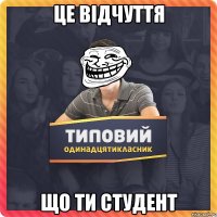 Це відчуття що ти СТУДЕНТ