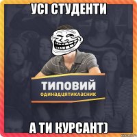 усі студенти а ти КУРСАНТ)