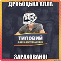 Дробоцька Алла Зараховано!