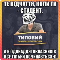Те відчуття, коли ти - студент, а в одинадцятикласників все тільки починається :D