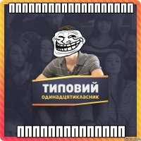 ппппппппппппппппппп пппппппппппппп