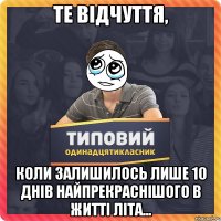 Те відчуття, коли залишилось лише 10 днів найпрекраснішого в житті літа...