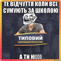 Те відчуття коли всі сумують за школою а ти НІ)))