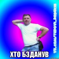  хто бзданув