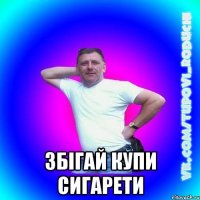  збігай купи сигарети