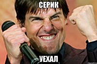 СЕРИК УЕХАЛ