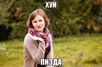 хуй пизда