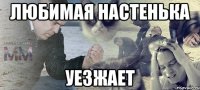 Любимая Настенька уезжает