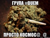 Група #Duem просто космос@_@