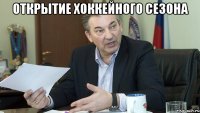 открытие хоккейного сезона 