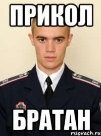 прикол братан