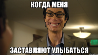 когда меня заставляют улыбаться