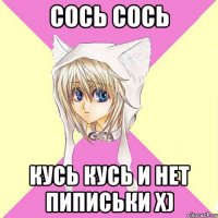 Сось сось кусь кусь и нет пиписьки х)