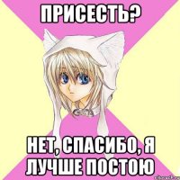 Присесть? Нет, спасибо, я лучше постою