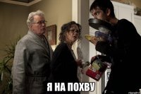  Я на Похву