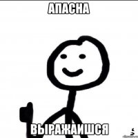 АПАСНА ВЫРАЖАИШСЯ