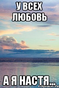 У всех любовь А я Настя...