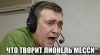  Что творит Лионель Месси