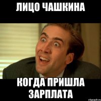 Лицо чашкина Когда пришла зарплата