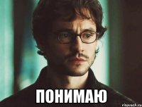  Понимаю