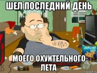 ШЕЛ ПОСЛЕДНИЙ ДЕНЬ моего охуительного лета