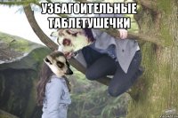 УЗБАГОИТЕЛЬНЫЕ ТАБЛЕТУШЕЧКИ 