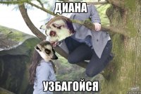 Диана Узбагойся